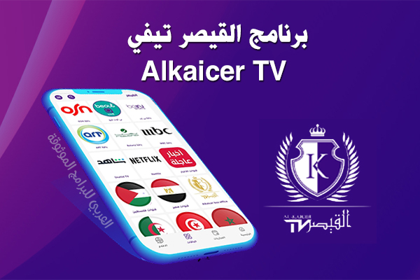 حميل تطبيق القيصر تيفي TV للاندرويد القيصر تيفي IPTV بدون اعلانات 2022