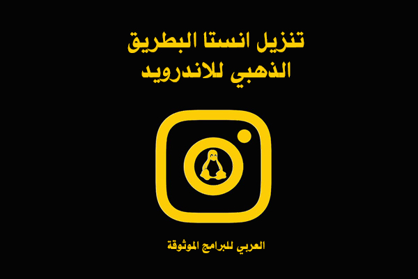 تنزيل برنامج انستا البطريق الذهبي للاندرويد الانستا الذهبي BT Insta Gold 2022