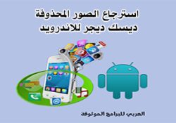 استرجاع الصور المحذوفة diskdigger
