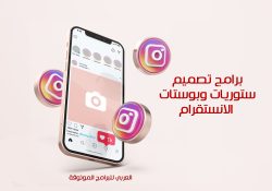 برنامج تصميم ستوري الانستقرام