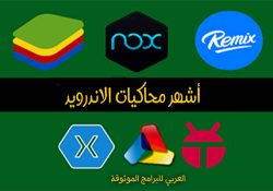  تشغيل العاب الاندرويد على الكمبيوتر تشغيل برامج اندرويد على الكمبيوتر
