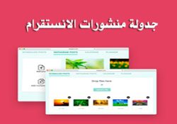 طريقة جدولة النشر على الانستقرام عبر Gramblr برنامج النشر التلقائي على الانستقرام