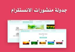 طريقة جدولة النشر على الانستقرام عبر Gramblr برنامج النشر التلقائي على الانستقرام