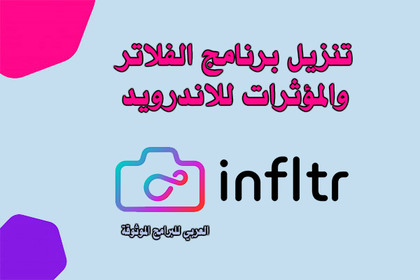 تحميل برنامج infltr للاندرويد برنامج انفلتر
