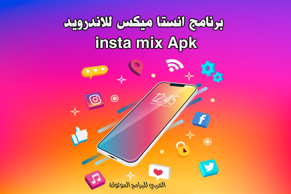 تنزيل انستا ميكس للاندرويد انستقرام mix رابط مباشر insta mix apk 2022