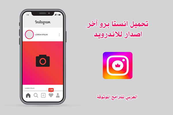 تنزيل انستا برو اخر اصدار للاندرويد تنزيل انستا برو من ميديا فاير تحديث انستا برو insta pro apk