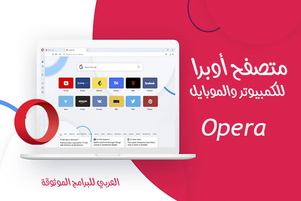 تحميل متصفح اوبرا عربي للكمبيوتر والاندرويد مع مانع اعلانات + Vpn مجاني