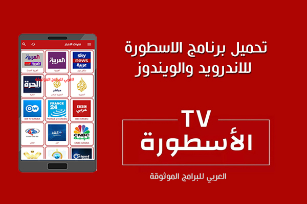 تحميل برنامج الاسطورة 2022 برنامج الاسطورة TV بدون اعلانات للاندرويد والكمبيوتر
