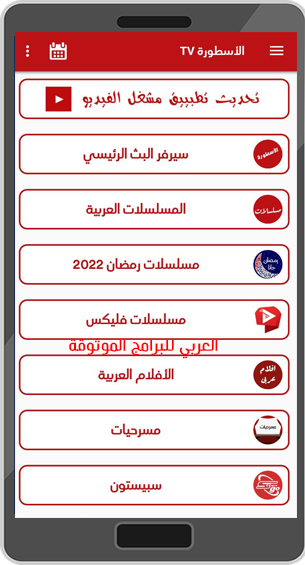 تحميل برنامج الاسطورة 2022 برنامج الاسطورة TV بدون اعلانات للاندرويد والكمبيوتر