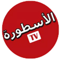 تحميل برنامج الاسطورة 2022 برنامج الاسطورة TV بدون اعلانات للاندرويد والكمبيوتر