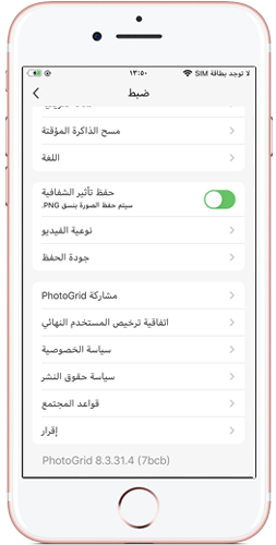 إعدادات فوتو جريد للايفون - برنامج photo grid للايفون