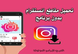 تحميل مقاطع انستا بدون حقوق كيف أحفظ فيديو من الانستقرام إلى الاستديو بدون برنامج ؟