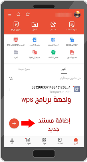 تحميل  برنامج اوفيس لايت WPS Office Lite للاندرويد رابط مباشر 2022