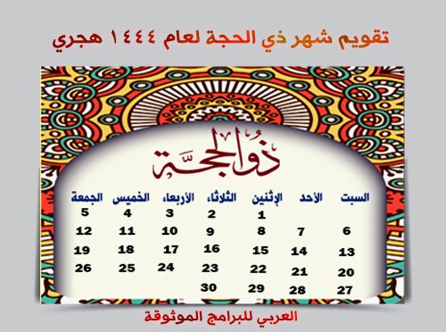 تحميل التقويم الهجري 1444 pdf رابط مباشر تقويم أم القرى ١٤٤٤ الهجري مع المناسبات والاجازات