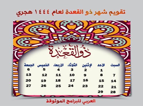 التقويم الهجري 1444 pdf رابط مباشر تقويم ام القرى ١٤٤٤ تقويم 1444 هجري pdf