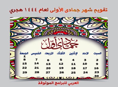 التقويم الهجري 1444 pdf رابط مباشر تقويم ام القرى ١٤٤٤ تقويم 1444 هجري pdf