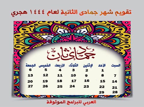 تحميل التقويم الهجري 1444 pdf رابط مباشر تقويم أم القرى ١٤٤٤ الهجري مع المناسبات والاجازات
