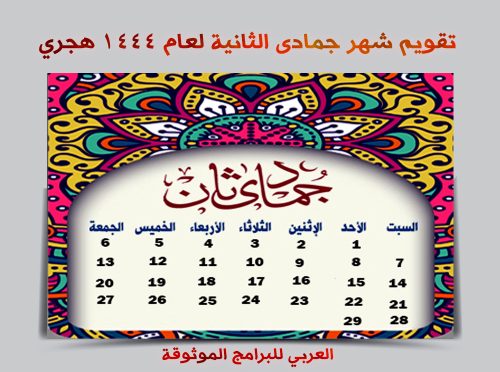 تحميل التقويم الهجري 1444 pdf رابط مباشر تقويم أم القرى ١٤٤٤ الهجري مع المناسبات والاجازات