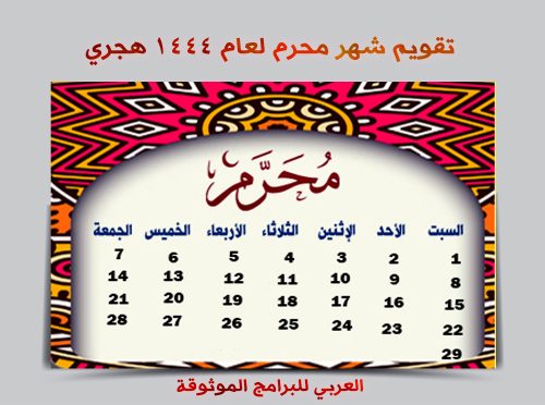 التقويم الهجري 1444 pdf رابط مباشر تقويم ام القرى ١٤٤٤ تقويم 1444 هجري pdf