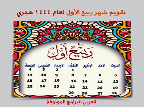 تحميل التقويم الهجري 1444 pdf رابط مباشر تقويم أم القرى ١٤٤٤ الهجري مع المناسبات والاجازات