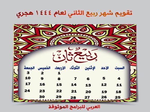 تحميل التقويم الهجري 1444 pdf رابط مباشر تقويم أم القرى ١٤٤٤ الهجري مع المناسبات والاجازات