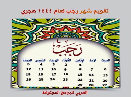 تحميل التقويم الهجري 1444 pdf رابط مباشر تقويم أم القرى ١٤٤٤ الهجري مع المناسبات والاجازات