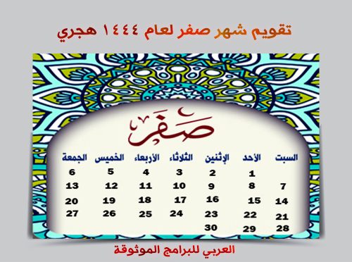 تحميل التقويم الهجري 1444 pdf رابط مباشر تقويم أم القرى ١٤٤٤ الهجري مع المناسبات والاجازات