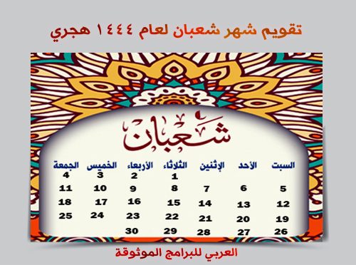 تحميل التقويم الهجري 1444 pdf رابط مباشر تقويم أم القرى ١٤٤٤ الهجري مع المناسبات والاجازات