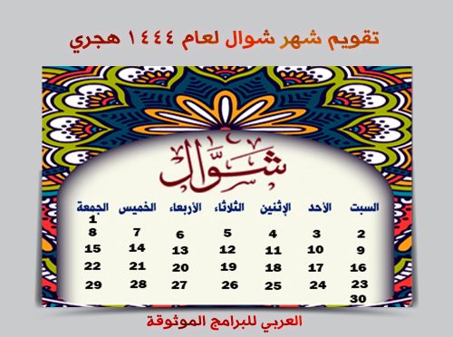 تحميل التقويم الهجري 1444 pdf رابط مباشر تقويم أم القرى ١٤٤٤ الهجري مع المناسبات والاجازات