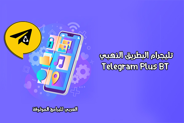 تنزيل تلجرام البطريق الذهبي احدث اصدار للاندرويد التليجرام الذهبي 2022 Telegram Plus BT