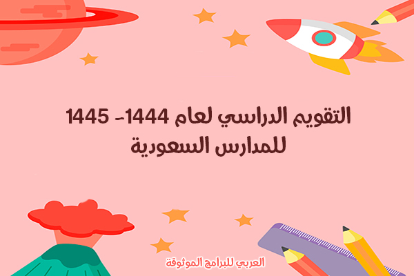 التقويم الدراسي 1444 PDF التقويم الدراسي 1444 بعد التعديل التقويم الدراسي ١٤٤٤