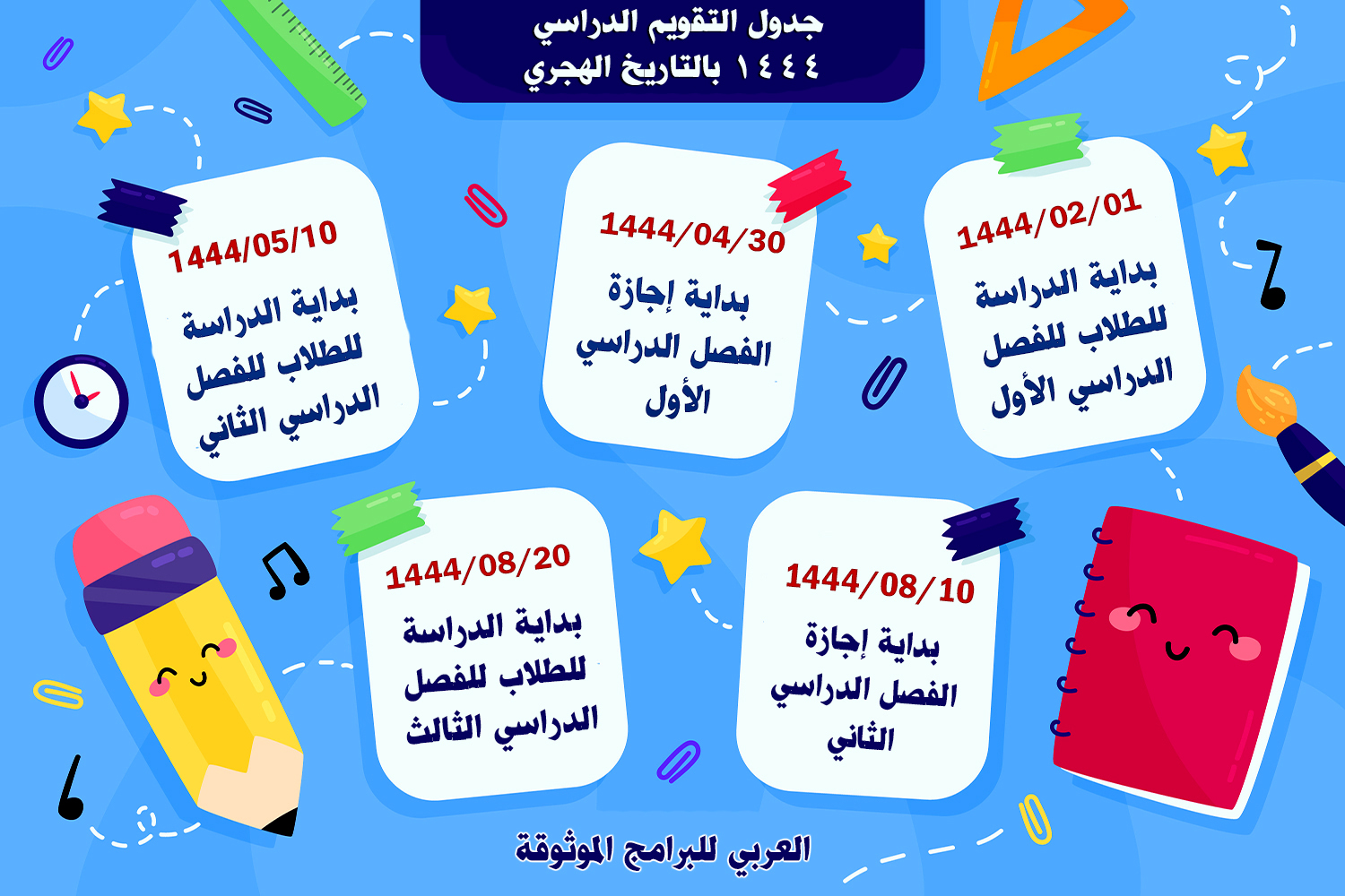 تحميل التقويم الدراسي 1444 التقويم الدراسي 1444 بعد التعديل التقويم الدراسي ١٤٤٤