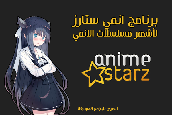 تحميل برنامج انمي ستارز للاندرويد لأفضل أفلام الانمي المجانية Anime Starz 2022