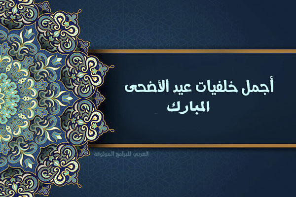 تحميل خلفيات عيد الاضحى