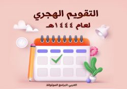 تحميل التقويم الهجري 1444 pdf رابط مباشر تقويم أم القرى ١٤٤٤ الهجري مع المناسبات والاجازات