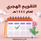 تحميل التقويم الهجري 1444 pdf رابط مباشر تقويم أم القرى ١٤٤٤ الهجري مع المناسبات والاجازات