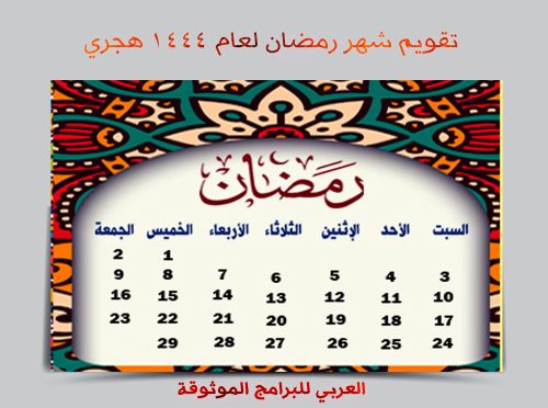 تحميل التقويم الهجري 1444 pdf رابط مباشر تقويم أم القرى ١٤٤٤ الهجري مع المناسبات والاجازات