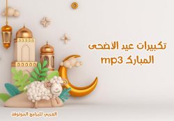 تكبيرات عيد الاضحى المبارك 2022 تكبيرات العيد مكتوبة وmp3 بدون انترنت بأجمل الاصوات
