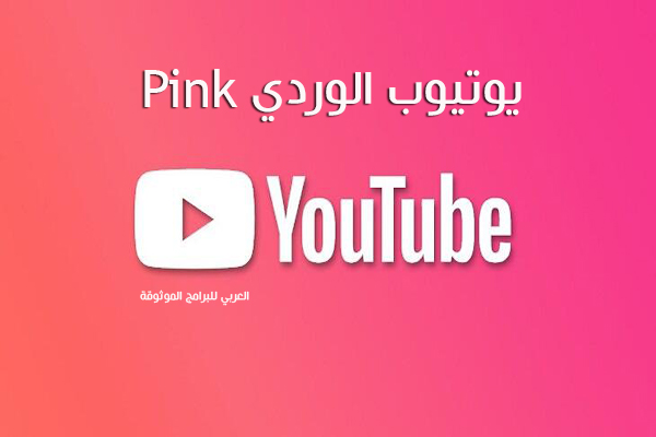 تنزيل يوتيوب pink يوتيوب الوردي للاندرويد يوتيوب بدون اعلانات Youtube Pink 2022