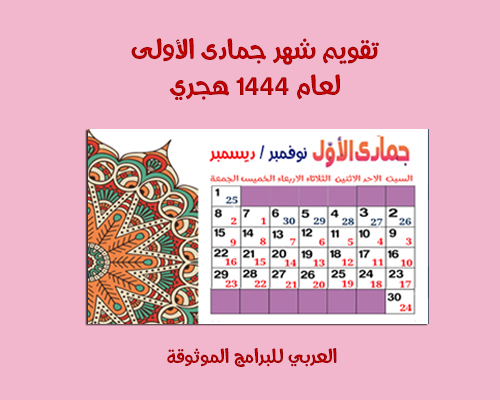 قويم شهر جمادى الأولى 1444 - تقويم الهجري 1444 والميلادي 2022