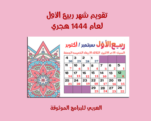 3- تقويم شهر ربيع الأول 1444 RAbi'u Awwal - التقويم الهجري 1444 والميلادي 2022