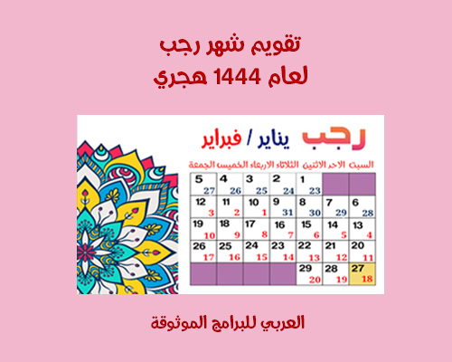 تقويم شهر رجب 1444 Rajab - التقويم الهجري ١٤٤٤
