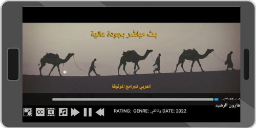 تحميل تطبيق IPTV مجاني للاندرويد لمشاهدة البث المباشر بدون تقطيع 2022