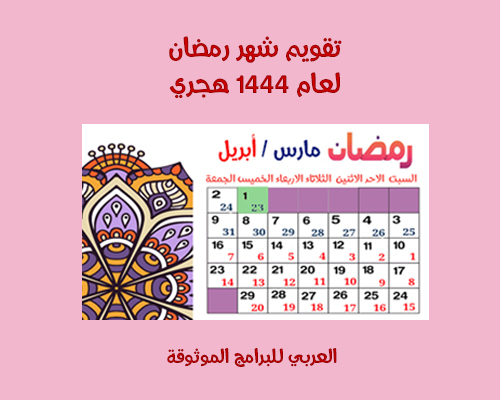 تقويم شهر رمضان 1444 Ramadan - تقويم 1444 هجري وميلادي