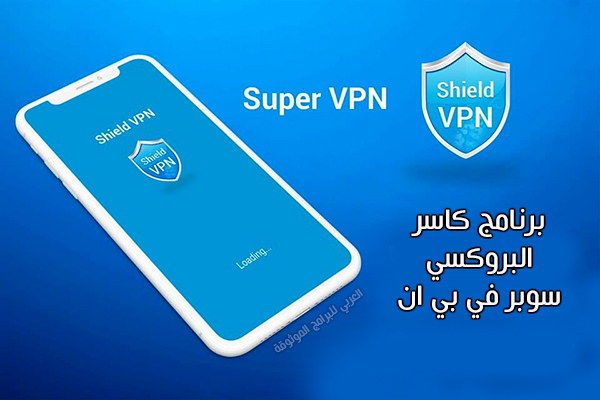 تنزيل كاسر بروكسي Super Vpn سوبر في بي ان للاندرويد رابط مباشر 2022