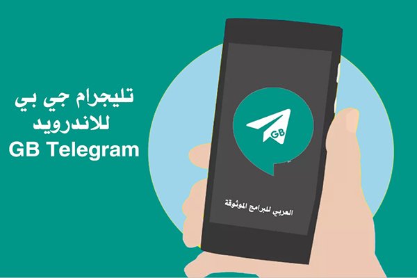 تحميل GB Telegram تلجرام جي بي للاندرويد تليجرام بلس رابط مباشر 2022