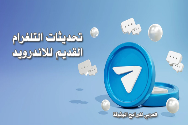 تنزيل تلجرام القديم للاندرويد مع شرح تحديثات تليجرام عربي نسخة قديمة 2022