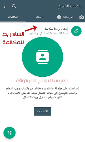 ميزة اضافة رابط لمكالمة الفيديو عبر واتساب اعمال للكمبيوتر 