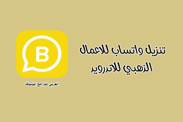 تحميل واتساب اعمال الذهبي واتساب للأعمال الذهبي Whatsapp Business Gold