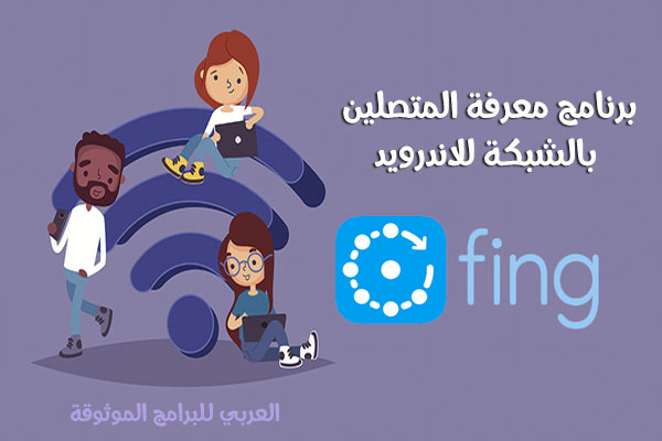 تحميل برنامج fing للاندرويد برنامج التحكم في الشبكة وحظر المتصلين على نفس الراوتر 2023